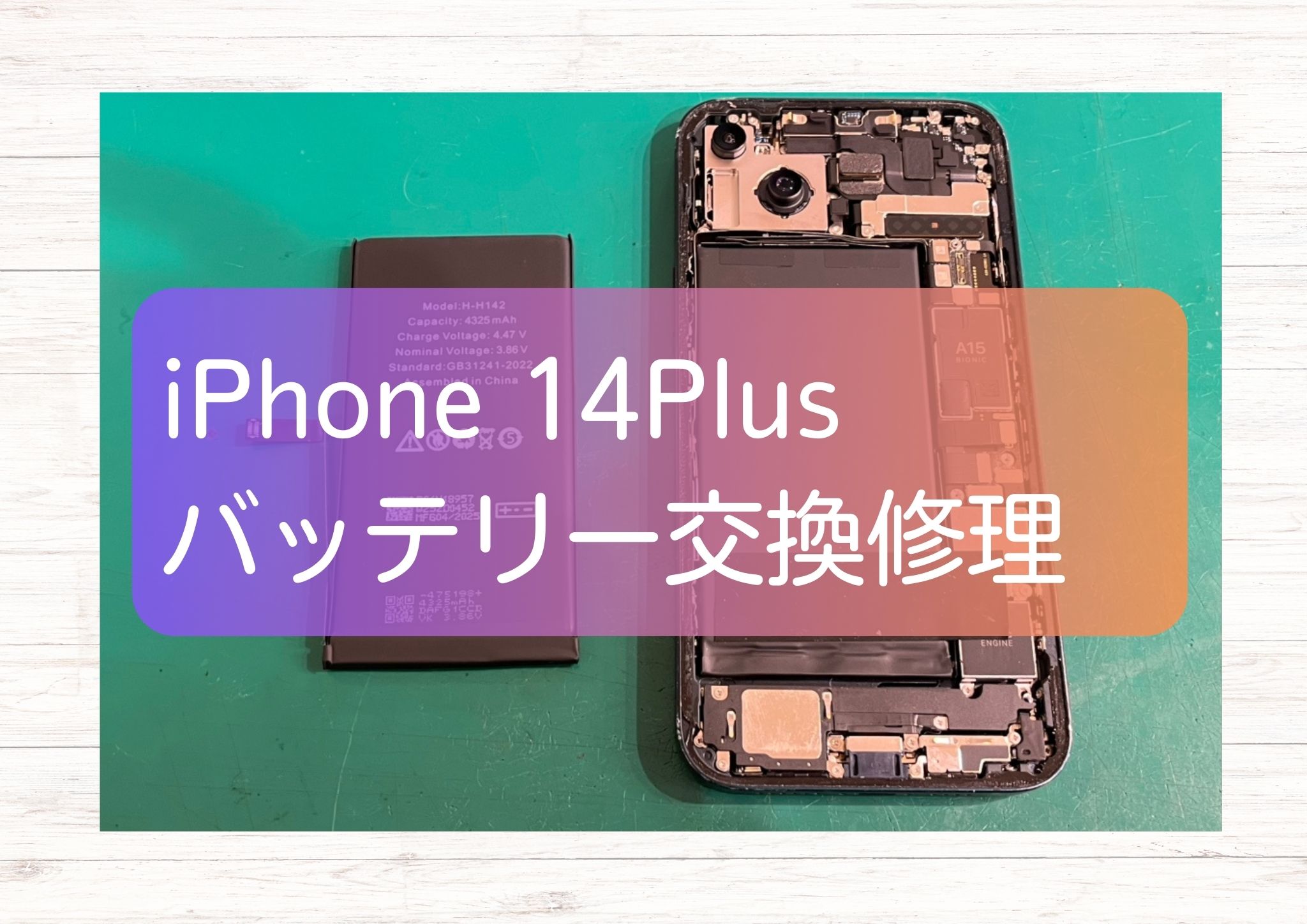 iPhone 14Plusのバッテリーが半日も持たない！バッテリー交換修理で快適に！【スマホ修理工房新宿PePe店】